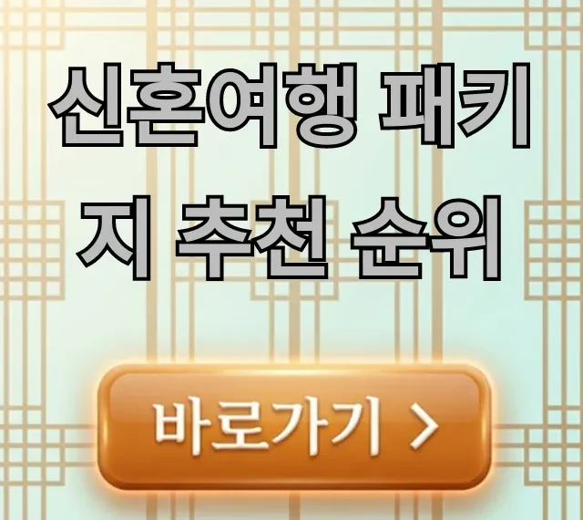 신혼여행 패키지 추천 순위 최신 완벽 가이드 신혼여행 패키지 추천 순위 최신 완벽 가이드
