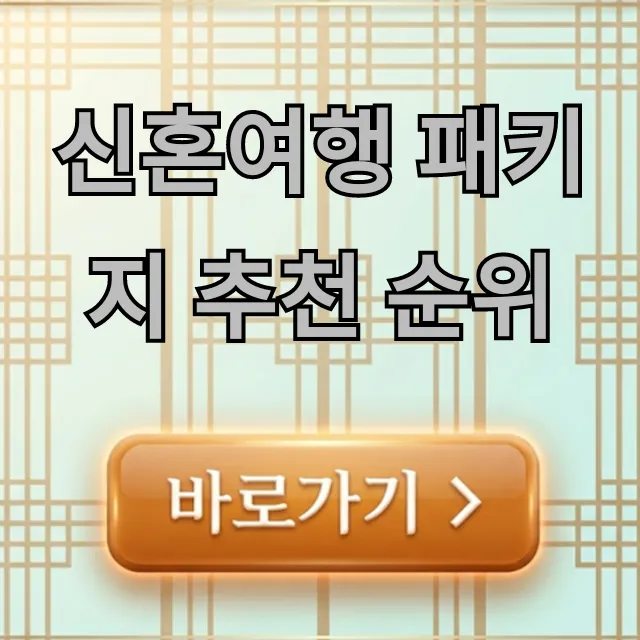 신혼여행 패키지 추천 순위 최신 완벽 가이드
