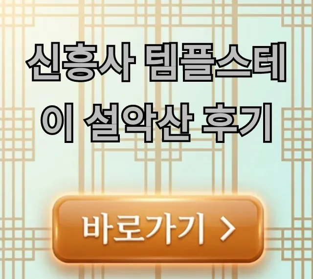 신흥사 템플스테이 설악산 후기, 가격 & 예약 총정리 신흥사 템플스테이 설악산 후기, 가격 & 예약 총정리