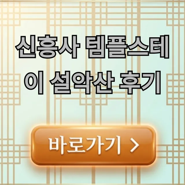 신흥사 템플스테이 설악산 후기, 가격 & 예약 총정리 신흥사 템플스테이 설악산 후기, 가격 & 예약 총정리