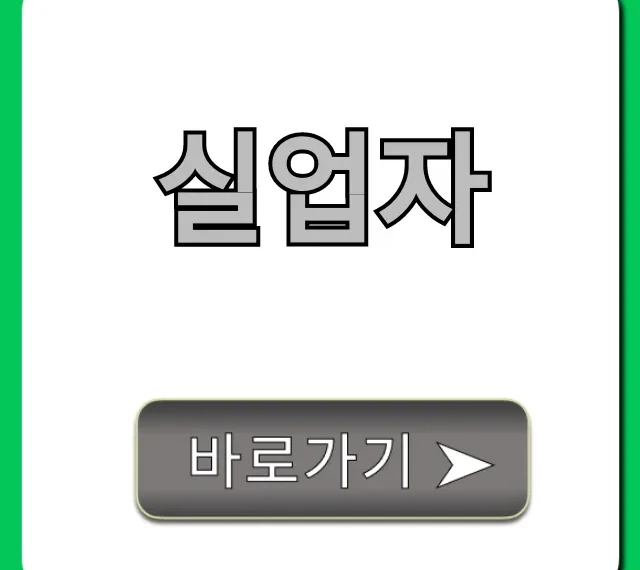 실업자 실업급여 신청 방법 완벽 가이드 실업자 실업급여 신청 방법 완벽 가이드
