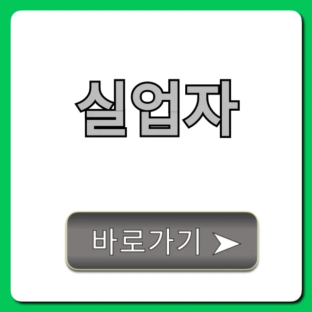 실업자 실업급여 신청 방법 완벽 가이드