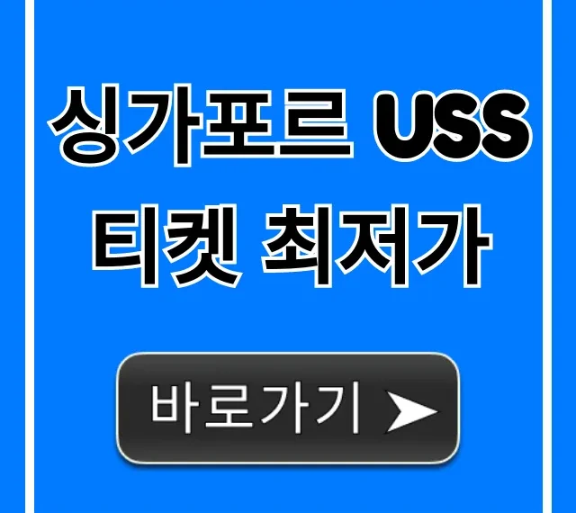 싱가포르 USS 티켓 최저가: 완벽 할인 예약 꿀팁!