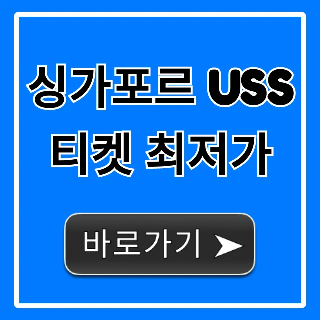 싱가포르 USS 티켓 최저가: 완벽 할인 예약 꿀팁! 싱가포르 USS 티켓 최저가: 완벽 할인 예약 꿀팁!