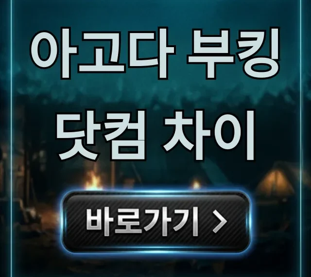 아고다 부킹닷컴 차이: 가격 비교와 최저가 꿀팁