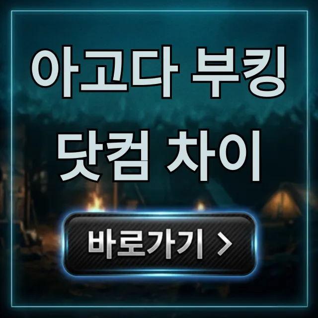 아고다 부킹닷컴 차이: 가격 비교와 최저가 꿀팁 아고다 부킹닷컴 차이: 가격 비교와 최저가 꿀팁