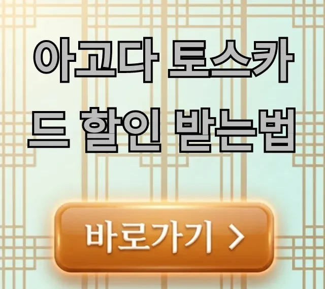 아고다 토스카드 할인 받는법, 최저가 예약 꿀팁 총정리