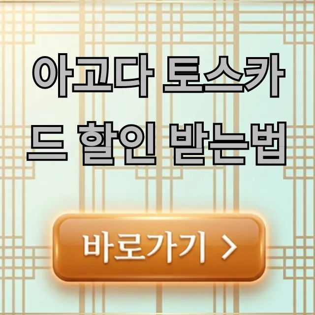 아고다 토스카드 할인 받는법, 최저가 예약 꿀팁 총정리 아고다 토스카드 할인 받는법, 최저가 예약 꿀팁 총정리