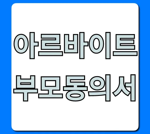 아르바이트부모동의서 양식 및 작성 꿀팁 총정리