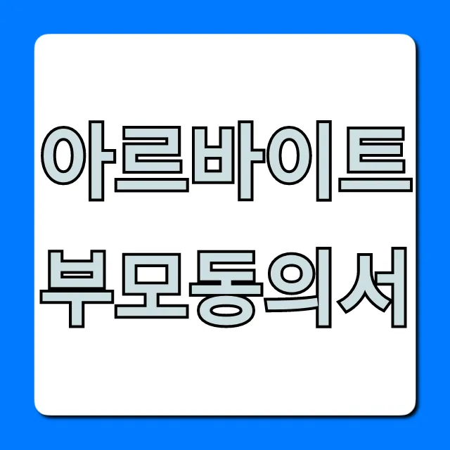 아르바이트부모동의서 양식 및 작성 꿀팁 총정리