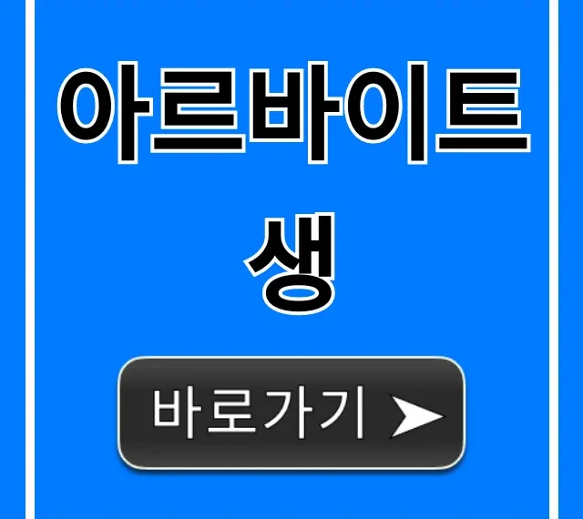 아르바이트생 권리 급여 완벽 가이드 아르바이트생 권리 급여 완벽 가이드