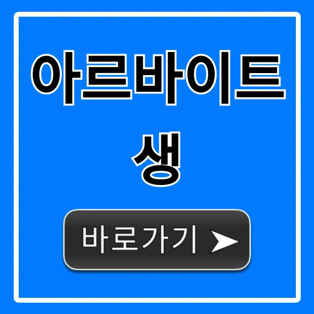 아르바이트생 권리 급여 완벽 가이드