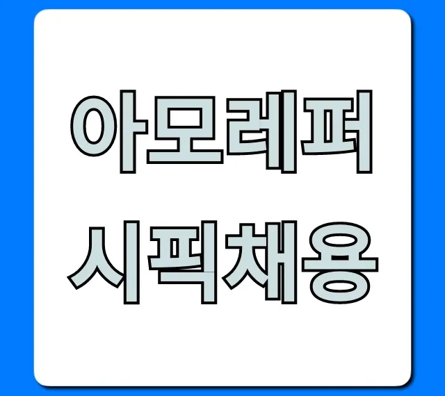 아모레퍼시픽채용 2024 합격 전략 총정리 아모레퍼시픽채용 2024 합격 전략 총정리