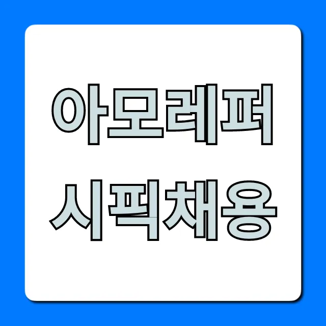아모레퍼시픽채용 2024 합격 전략 총정리