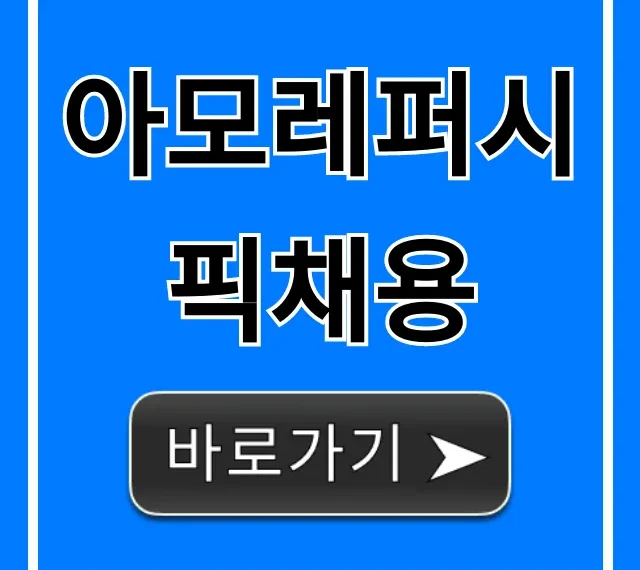 아모레퍼시픽채용 최신 합격 전략 완벽 가이드 아모레퍼시픽채용 최신 합격 전략 완벽 가이드