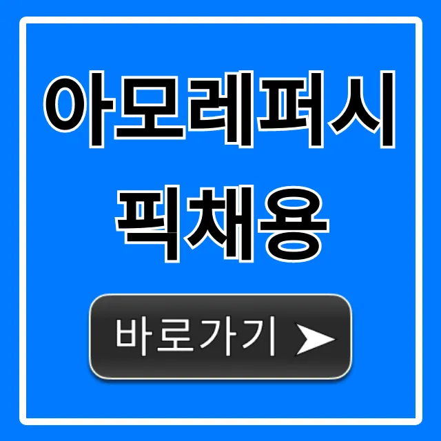 아모레퍼시픽채용 최신 합격 전략 완벽 가이드 아모레퍼시픽채용 최신 합격 전략 완벽 가이드
