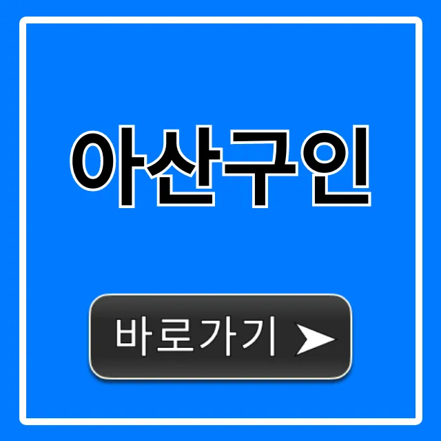 아산구인 최신 일자리 총정리 아산구인 최신 일자리 총정리
