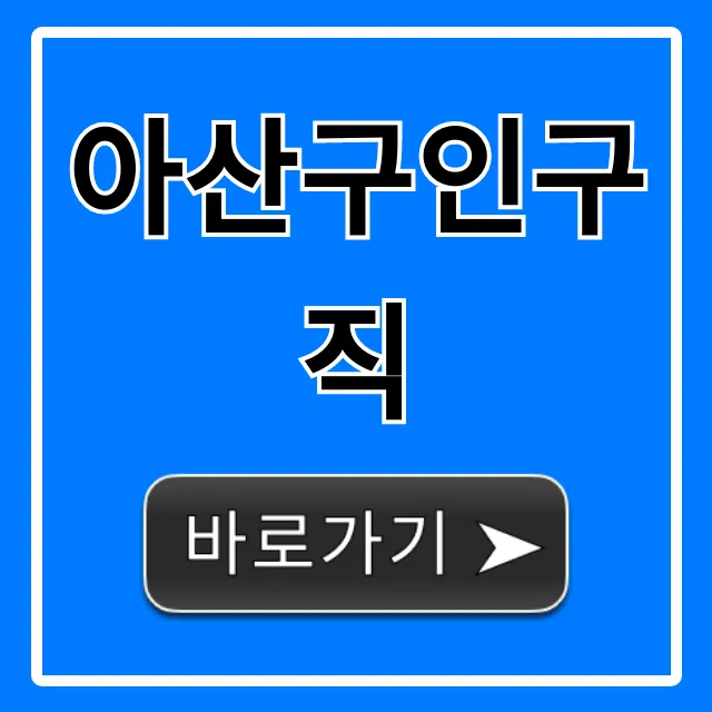 아산구인구직, 급하게 일자리 찾는다면 필독!