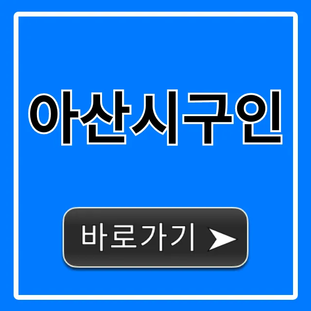 아산시구인, 최신 일자리 총정리 꿀팁