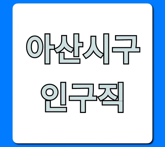 아산시구인구직 바로가기: 최신 일자리 총정리 아산시구인구직 바로가기: 최신 일자리 총정리