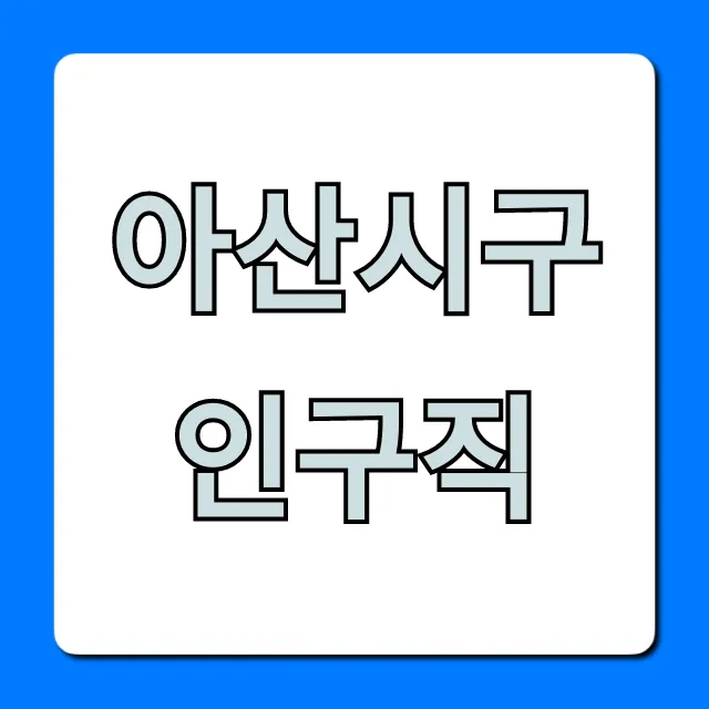 아산시구인구직 최신 정보 총정리 아산시구인구직 최신 정보 총정리