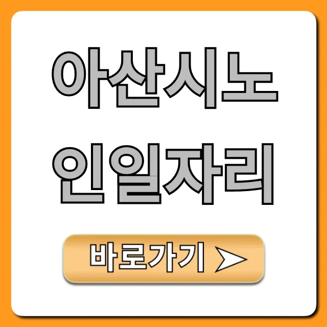 아산시노인일자리 신청 방법 완벽 가이드
