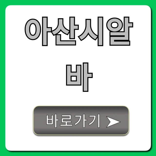아산시알바 꿀알바 고페이 일자리 싹 다 모음 아산시알바 꿀알바 고페이 일자리 싹 다 모음