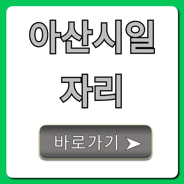 아산시일자리, 청년 주부 취업 꿀팁 완벽 가이드 아산시일자리, 청년 주부 취업 꿀팁 완벽 가이드