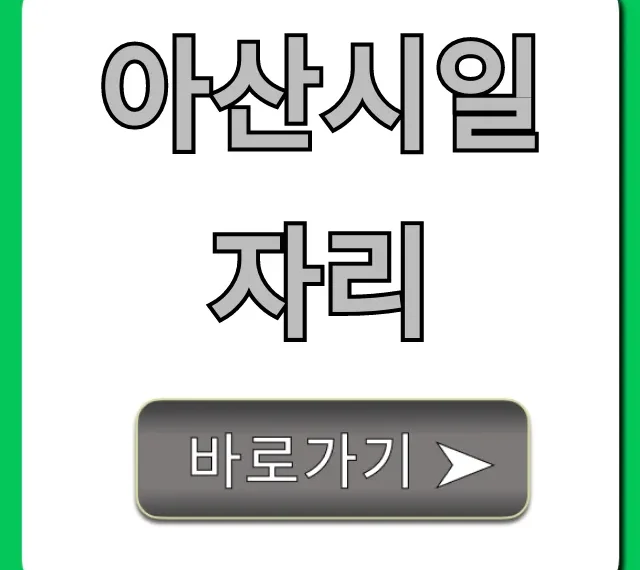 아산시일자리 최신 구인구직 총정리 아산시일자리 최신 구인구직 총정리
