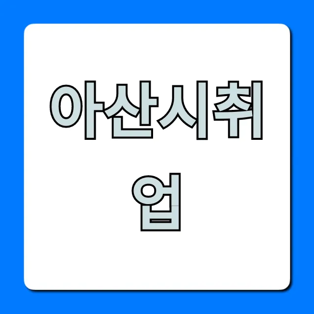 아산시취업 완벽 가이드: 최신 일자리 지원 꿀팁