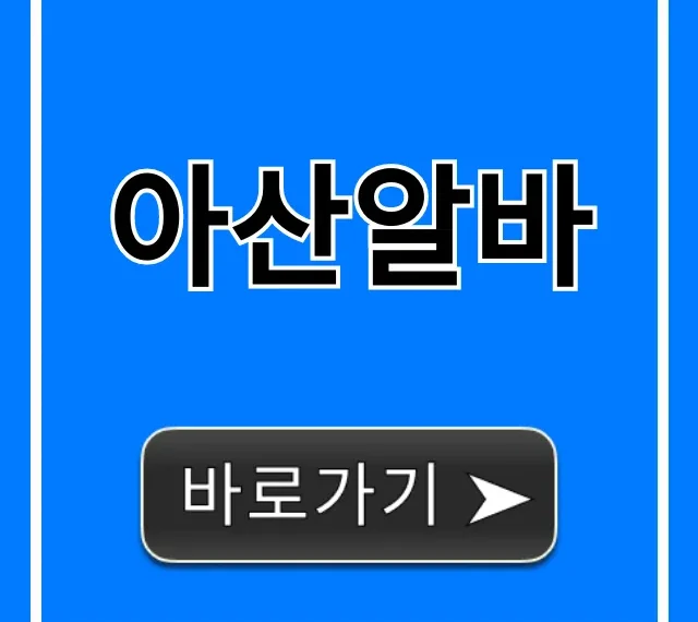 아산알바 구인구직 BEST! 고소득 알바 꿀팁 아산알바 구인구직 BEST! 고소득 알바 꿀팁