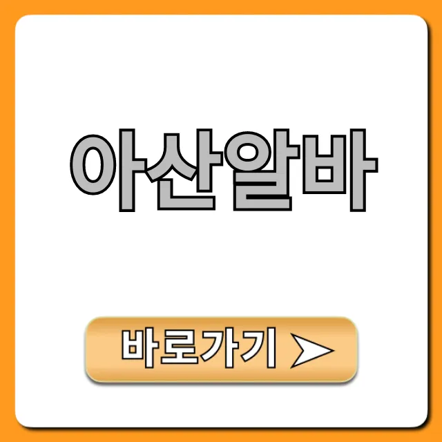 아산알바 시급 높은 최신 공고 꿀팁 아산알바 시급 높은 최신 공고 꿀팁