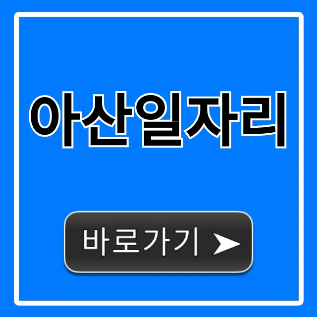 아산일자리 급구! 오늘 바로 확인하세요 아산일자리 급구! 오늘 바로 확인하세요
