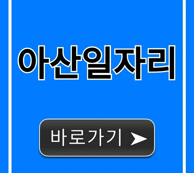 아산일자리 급구! 최신 채용정보 총정리