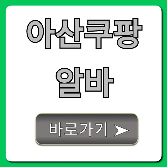 아산쿠팡알바 당일지급 신청 방법 총정리 아산쿠팡알바 당일지급 신청 방법 총정리