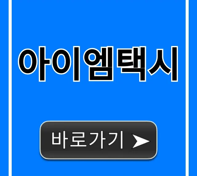 아이엠택시 호출부터 요금까지 완벽 가이드