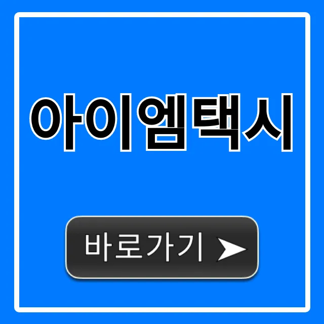 아이엠택시 호출부터 요금까지 완벽 가이드 아이엠택시 호출부터 요금까지 완벽 가이드