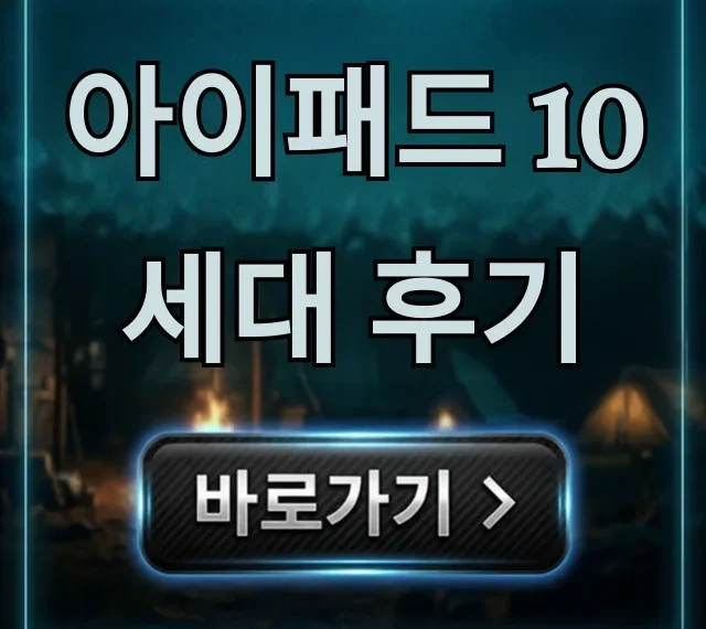 아이패드 10세대 후기 장단점 완벽 분석