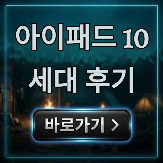 아이패드 10세대 후기 장단점 완벽 분석 아이패드 10세대 후기 장단점 완벽 분석