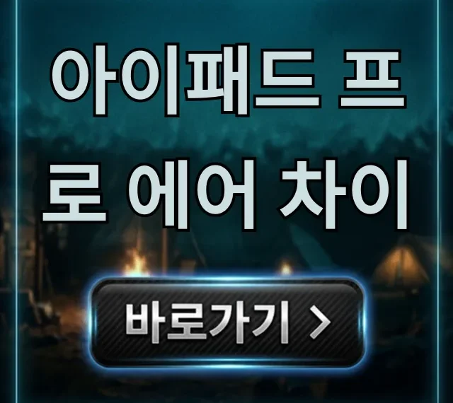아이패드 프로 에어 차이, 구매 가이드 완벽 정리