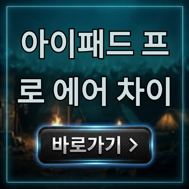 아이패드 프로 에어 차이, 구매 가이드 완벽 정리 아이패드 프로 에어 차이, 구매 가이드 완벽 정리