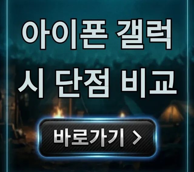 아이폰 갤럭시 단점 비교: 솔직 후기 총정리