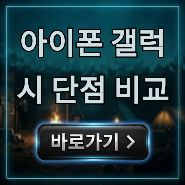 아이폰 갤럭시 단점 비교: 솔직 후기 총정리 아이폰 갤럭시 단점 비교: 솔직 후기 총정리