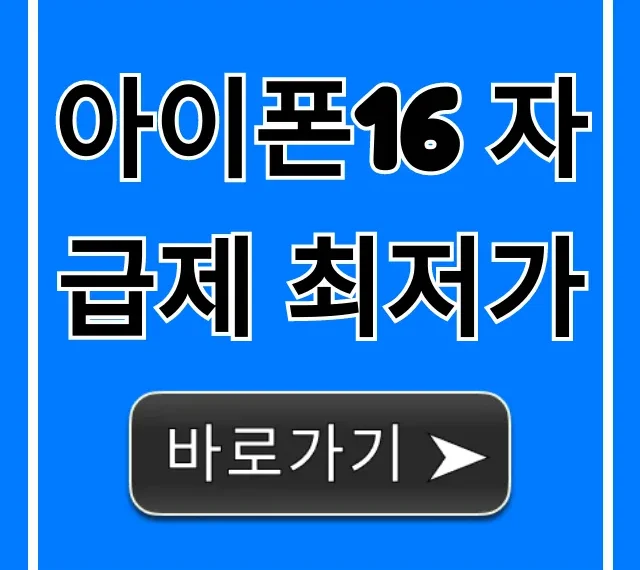 아이폰16 자급제 최저가: 역대급 할인 꿀팁 총정리