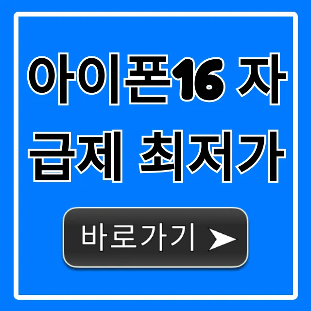 아이폰16 자급제 최저가: 역대급 할인 꿀팁 총정리 아이폰16 자급제 최저가: 역대급 할인 꿀팁 총정리