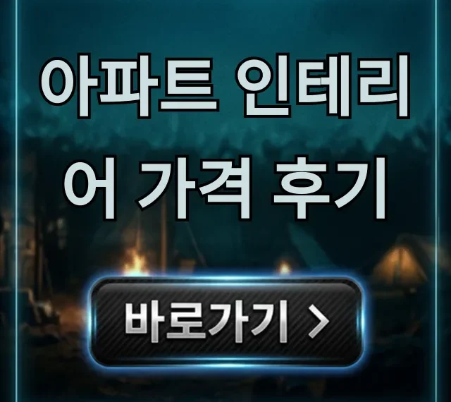 아파트 인테리어 가격 후기, 비용 절약 꿀팁 총정리