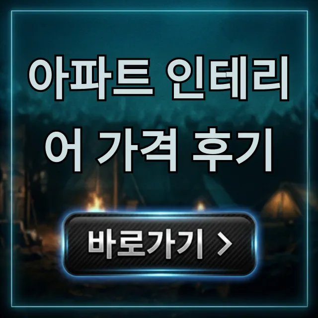 아파트 인테리어 가격 후기, 비용 절약 꿀팁 총정리