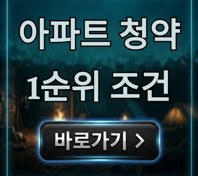 아파트 청약 1순위 조건, 당첨 자격 완벽 가이드 아파트 청약 1순위 조건, 당첨 자격 완벽 가이드