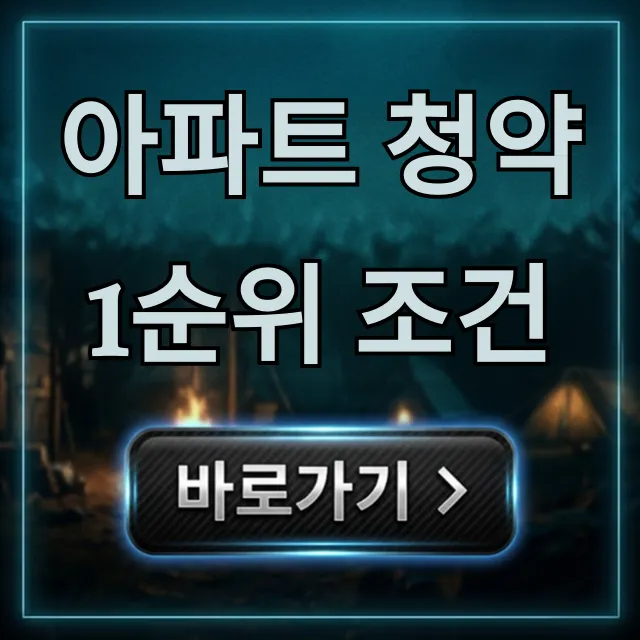 아파트 청약 1순위 조건, 당첨 자격 완벽 가이드