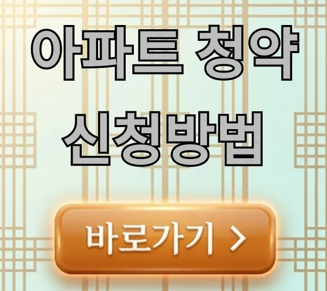 아파트 청약 신청방법: 청약홈 초보자 완벽 가이드 아파트 청약 신청방법: 청약홈 초보자 완벽 가이드